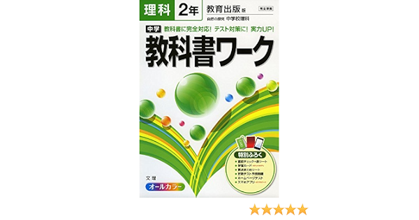 中学教科書ワーク 教育出版版 自然の探究 中学校理科 2年 本 通販 Amazon