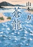 山本一力:蒼龍 (文春文庫 や 29-3)
