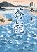 蒼龍 (文春文庫 や 29-3)