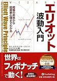 エリオット波動入門