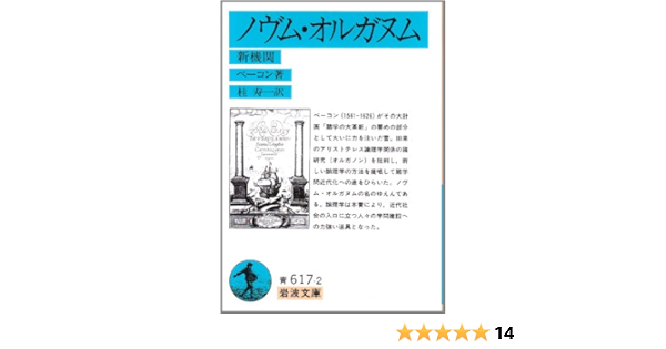 ノヴム オルガヌム 新機関 岩波文庫 青 617 2 ベーコン 桂 寿一 本 通販 Amazon