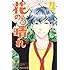 花のち晴れ～花男 Next Season～（4）