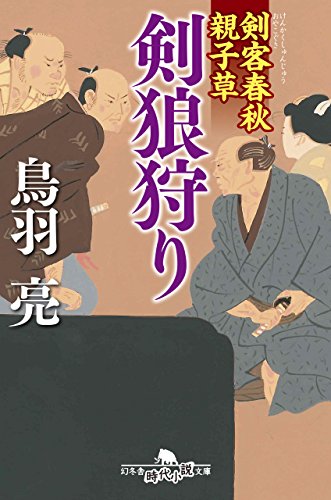 鳥羽亮:剣客春秋親子草 剣狼狩り (幻冬舎時代小説文庫)