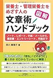 図解 栄養士・管理栄養士をめざす人の文章術ハンドブック: ノート、レポート、手紙・メールから、履歴書・エントリーシート、卒論まで