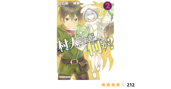 村人ですが何か