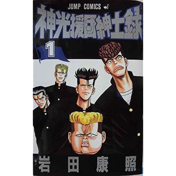 神光援団紳士録 2 (ジャンプコミックス) | 岩田 康照 |本 | 通販 | Amazon 