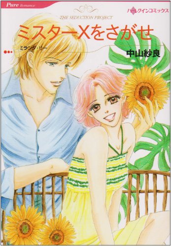 『ミスターXをさがせ』1巻