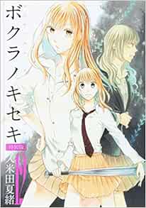 ボクラノキセキ 12巻 特装版 Idコミックス Zero Sumコミックス 久米田 夏緒 本 通販 Amazon