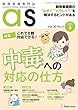 動物看護専門誌 as (アズ)2018年5月号 (特集:これで8割対応できる! 中毒への対応の仕方)