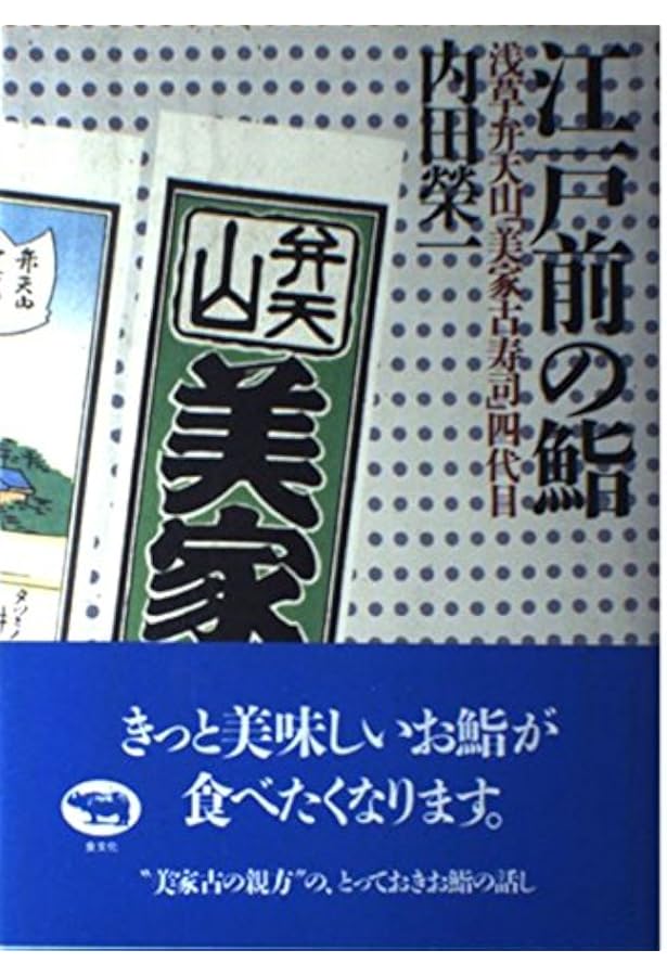 【送料無料　激レア商品】 浅草・美家古寿司の嫁そだて味しこみ / 内田栄一 ひとり美味しんぼ【浅草 弁天山美家古寿司】｜おとうふ(恋愛話)