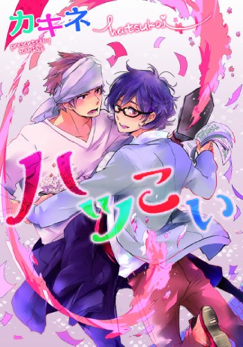 『ハツこい』1巻