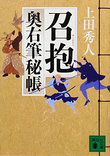上田秀人:召抱<奥右筆秘帳> (講談社文庫)