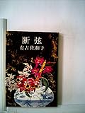 断弦 (文春文庫)