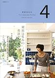 栗原はるみ　Ｙｏｕｒ　Ｊａｐａｎｅｓｅ　Ｋｉｔｃｈｅｎ　４