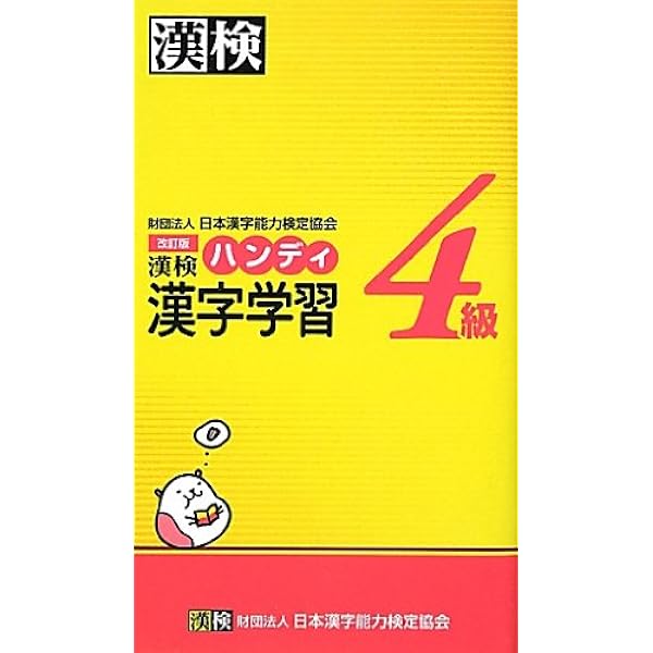 漢検3級ハンディ漢字学習 改訂版 | 日本漢字能力検定協会 |本