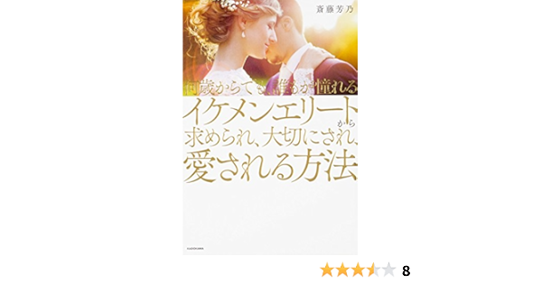 何歳からでも 誰もが憧れるイケメンエリートから求められ 大切にされ 愛される方法 斎藤 芳乃 本 通販 Amazon