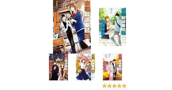 京都寺町三条のホームズ コミック 1 6巻 新品セット 秋月 壱葉 望月 麻衣 本 通販 Amazon