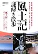 風土記謎解き散歩 (新人物文庫)