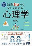 イラスト＆図解 知識ゼロでも楽しく読める！心理学