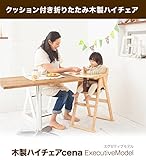 木製ハイチェア cena ExecutiveModel (ナチュラル)