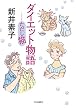 ダイエット物語　……ただし猫