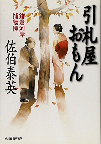 引札屋おもん: 鎌倉河岸捕物控 (ハルキ文庫 さ 8-11 時代小説文庫)