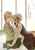 その赤をわたしに。 (百合同人誌/40p)