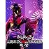 和楽器バンド 大新年会2016 日本武道館 -暁ノ宴-(Amazon限定3DVD)