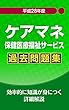 平成28年　ケアマネ　保険医療福祉サービス　過去問題集: 効率的に知識が身に付く詳細解説 ケアマネジャー　試験過去問シリーズ