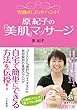 究極のゴッドハンド!原紀子の「美肌」マッサージ (王様文庫)