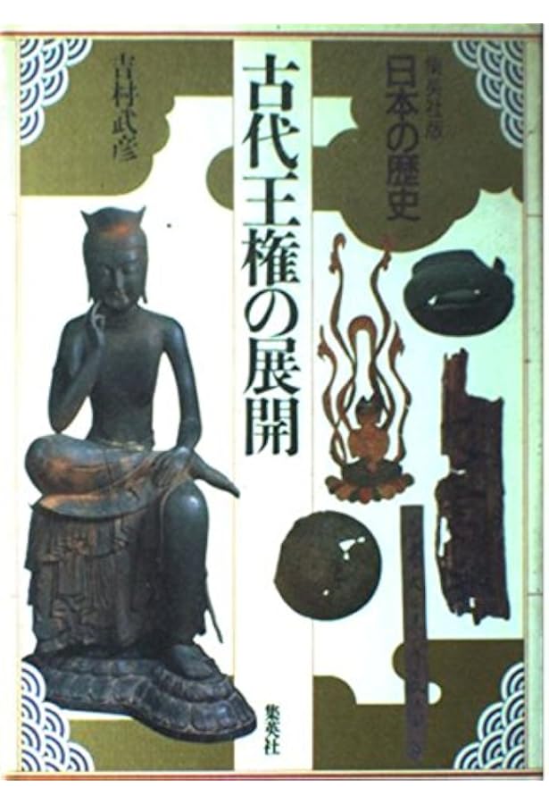集英社版 日本の歴史 (1) 日本史誕生 | 児玉 幸多, 林屋 辰三郎, 永原
