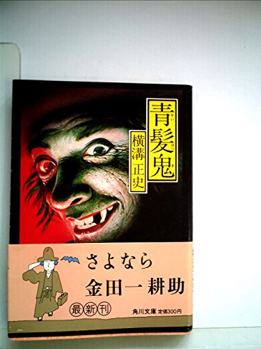 横溝正史:青髪鬼 (1981年) (角川文庫)