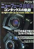 コンタックスの軌跡 (アサヒオリジナル アサヒカメラニューフェイス診断室)