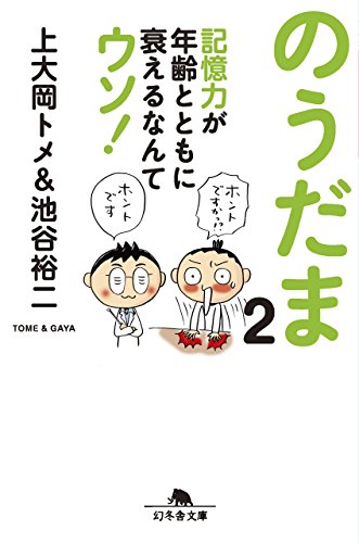 無料電子書籍 おすすめ のうだま2 記憶力が年齢とともに衰えるなんてウソ! (幻冬舎文庫) バイ