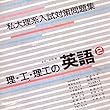 マツキーの書き込み式理・工・理工大学対策英語