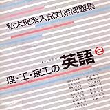 マツキーの書き込み式理・工・理工大学対策英語
