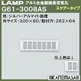 スガツネ(LAMP) アルミ合金製横長空気孔 G61型 （G61-3008AS）