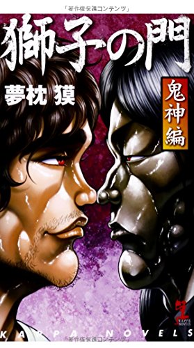 獅子の門 鬼神編 (カッパ・ノベルス)