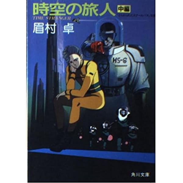 Amazon.co.jp: 時空の旅人 後編 (角川文庫 緑 357-34) : 眉村 卓: 本