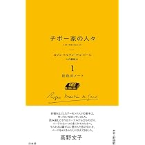 チボー家の人々［新版］ 1 灰色のノート (白水Uブックス) | ロジェ