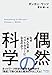 偶然の科学