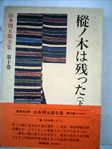 山本周五郎:山本周五郎全集〈第10巻〉樅ノ木は残った (1982年)