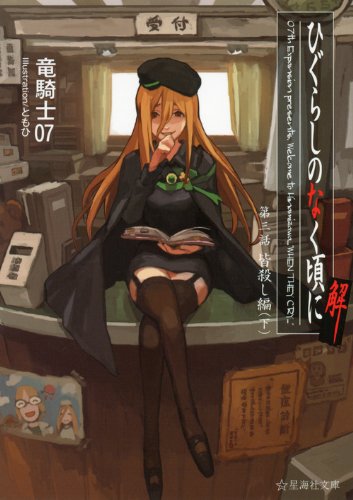 ひぐらしのなく頃に解 第三話 皆殺し編(下) (星海社文庫)