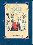ルビねこと星ものがたり (本屋さんのルビねこ)