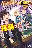 ダンジョンの魔王は最弱っ！？ 6 (モーニングスターブックス)