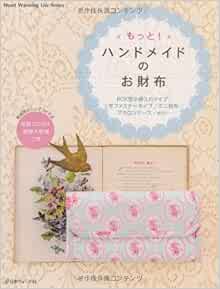 もっと ハンドメイドのお財布 Heart Warming Life Series 本 通販 Amazon