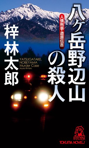 梓林太郎:人情刑事・道原伝吉 八ヶ岳野辺山の殺人 (トクマ・ノベルズ)