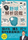 投げる　捕る　打つ　野球解析図鑑