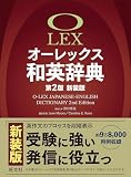 オーレックス和英辞典 第２版新装版