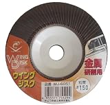 ナニワ(NANIWA) ウイングジスク 金属研削用 #150 MJ-6051